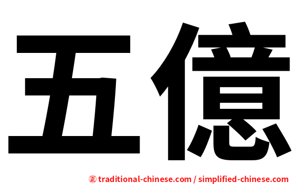 五億