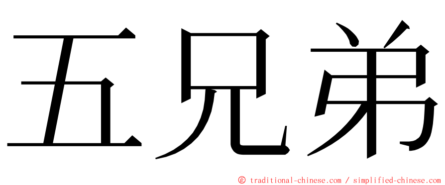 五兄弟 ming font