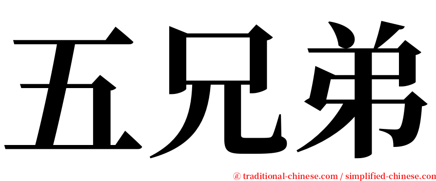五兄弟 serif font