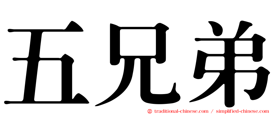 五兄弟