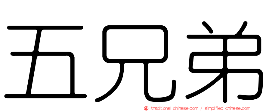五兄弟