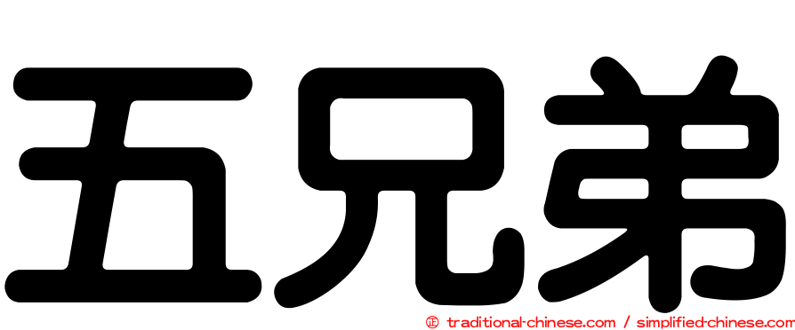 五兄弟