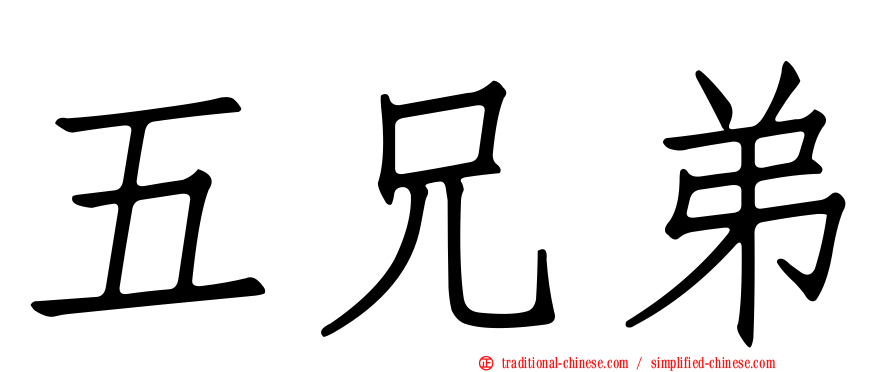 五兄弟