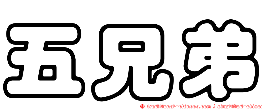 五兄弟