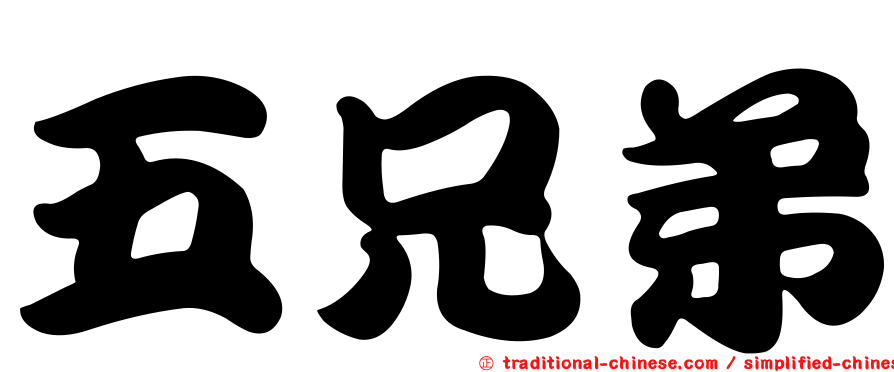 五兄弟