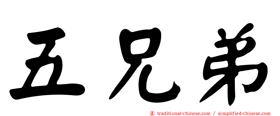 五兄弟