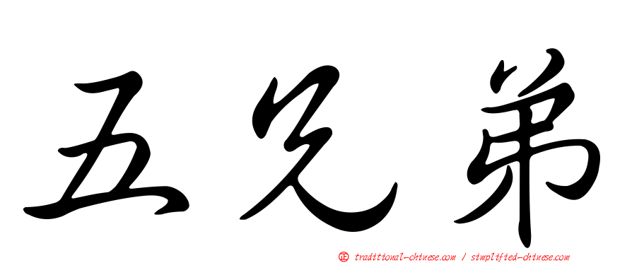 五兄弟