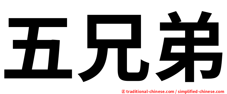 五兄弟