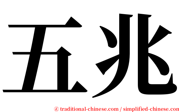五兆 serif font