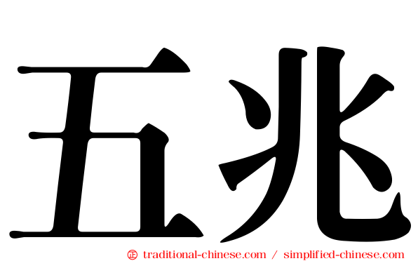 五兆