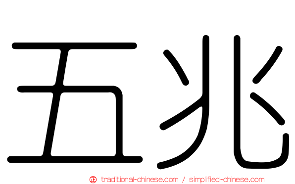 五兆