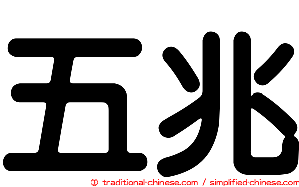 五兆