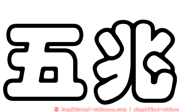 五兆