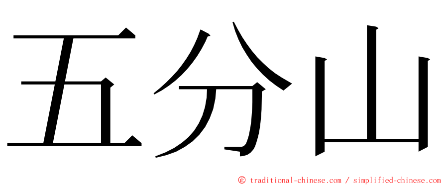 五分山 ming font