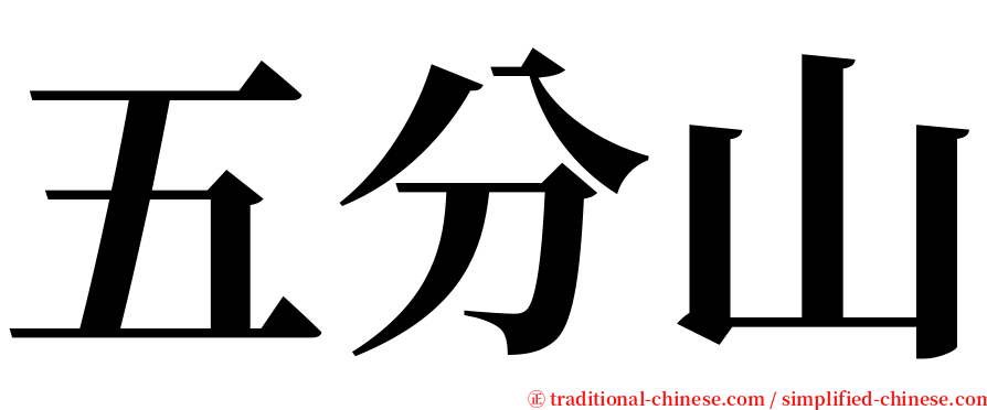五分山 serif font