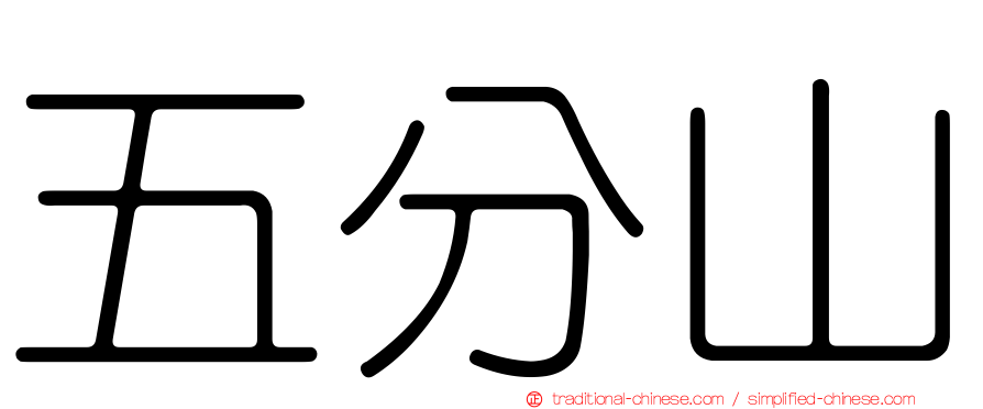 五分山