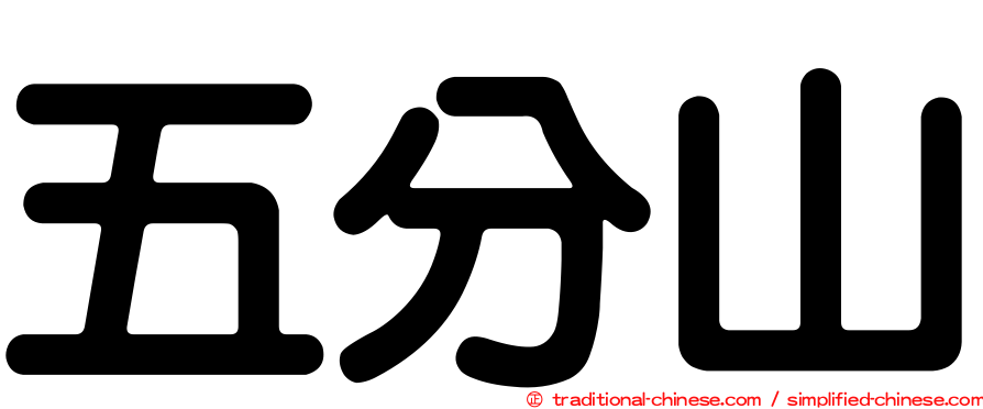 五分山