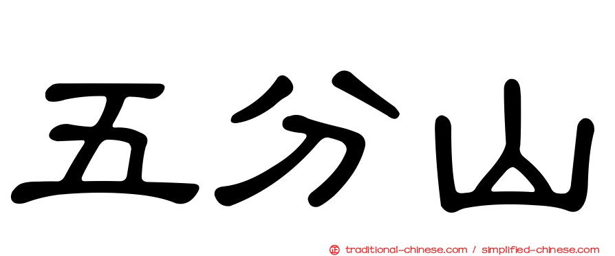 五分山