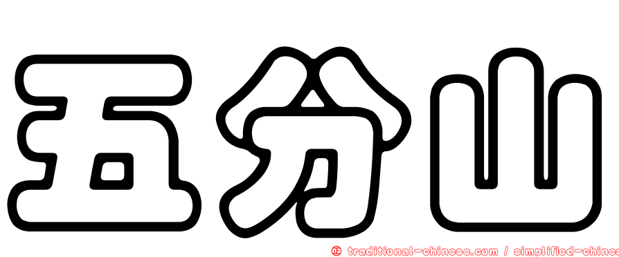 五分山