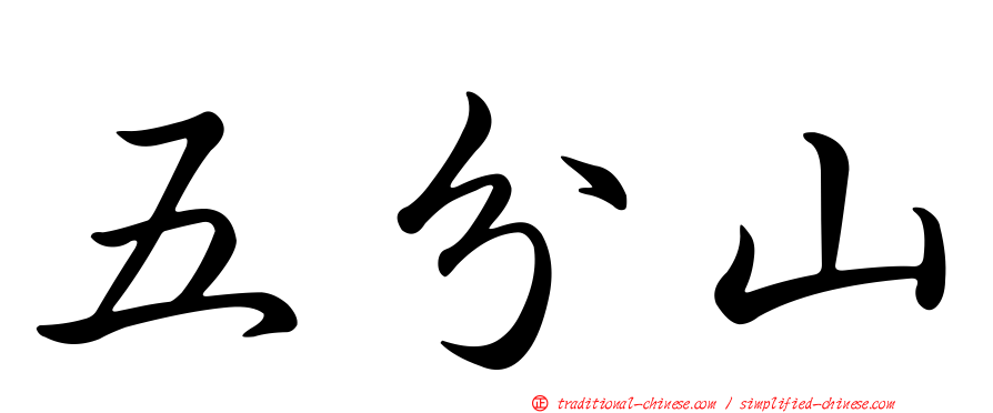 五分山