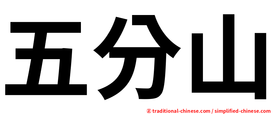 五分山