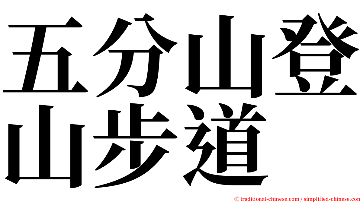 五分山登山步道 serif font