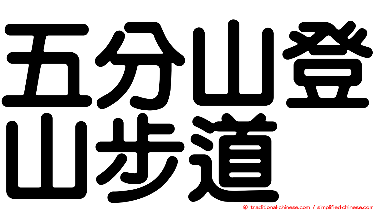 五分山登山步道