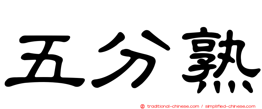五分熟