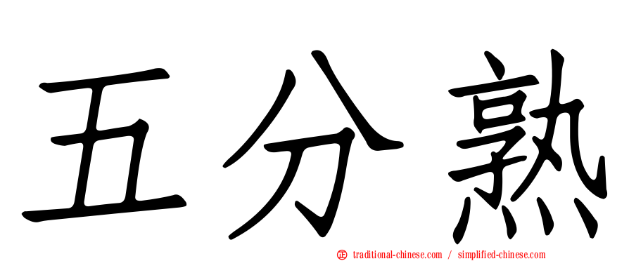 五分熟
