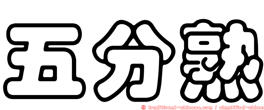 五分熟