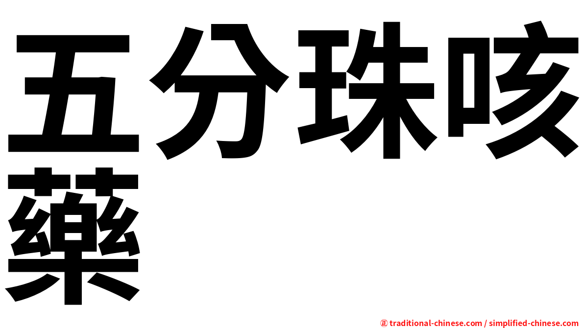 五分珠咳藥