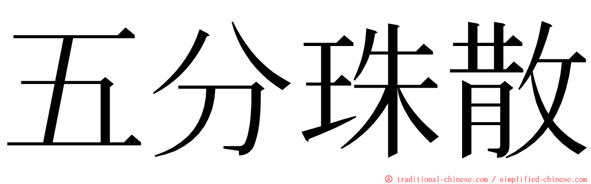 五分珠散 ming font