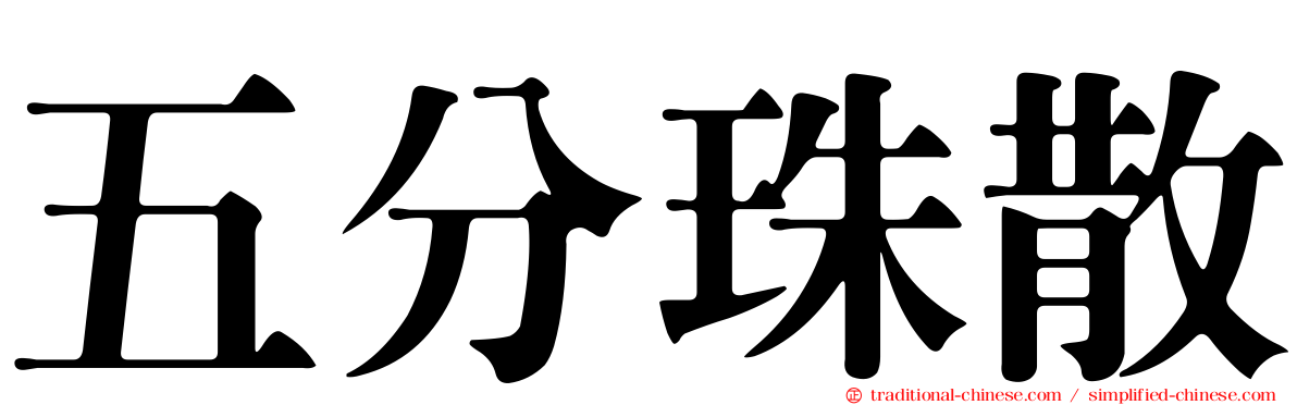 五分珠散