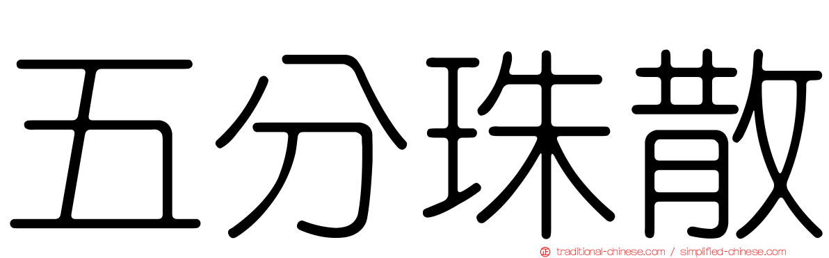 五分珠散