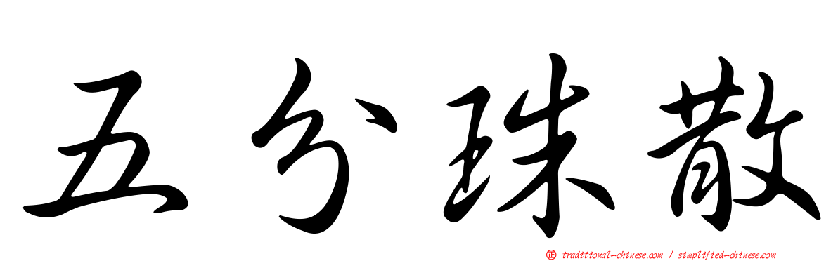 五分珠散