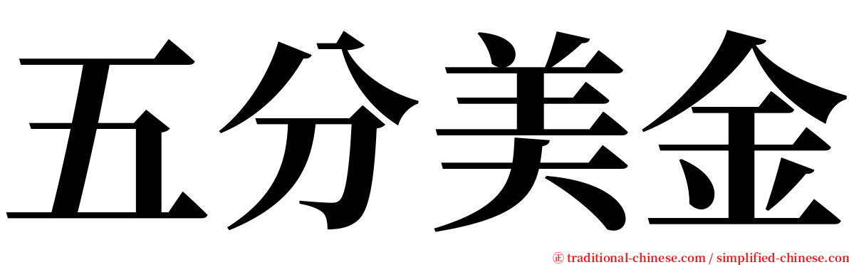 五分美金 serif font