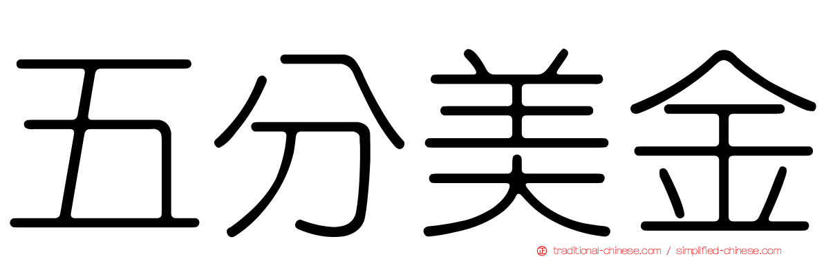 五分美金