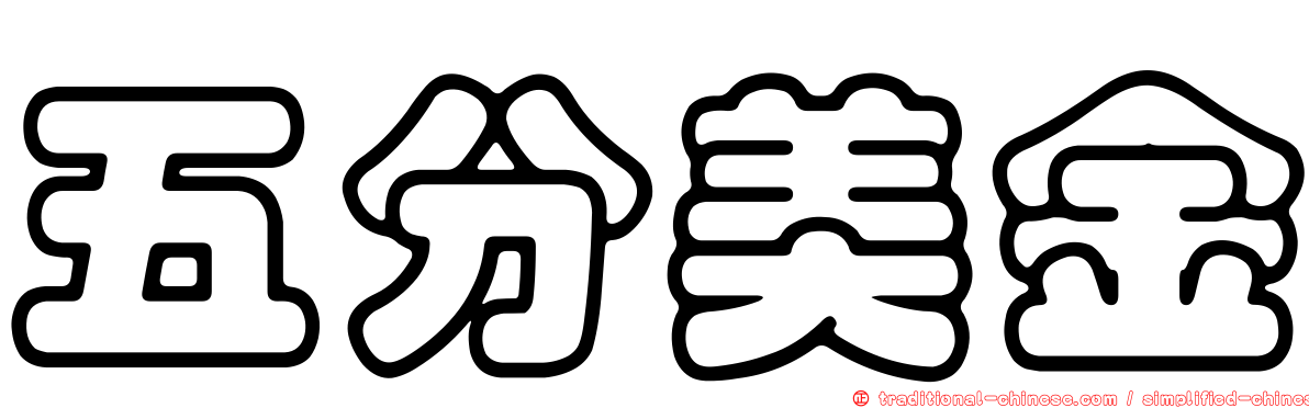 五分美金