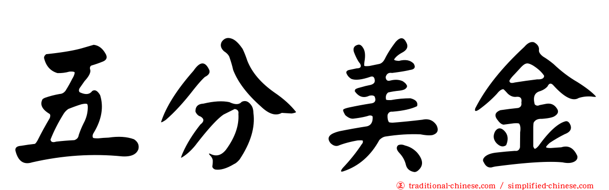 五分美金