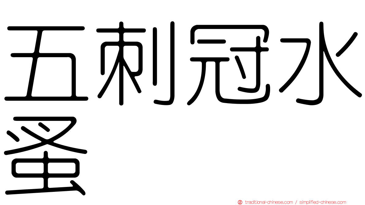五刺冠水蚤