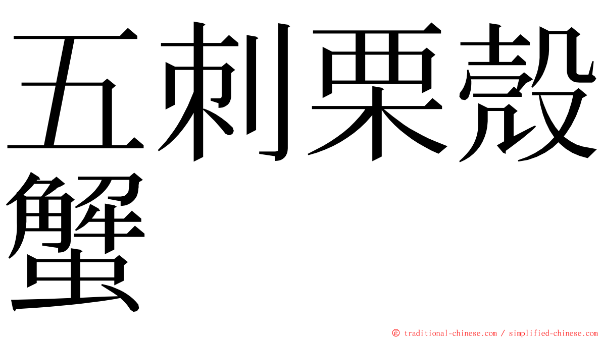五刺栗殼蟹 ming font