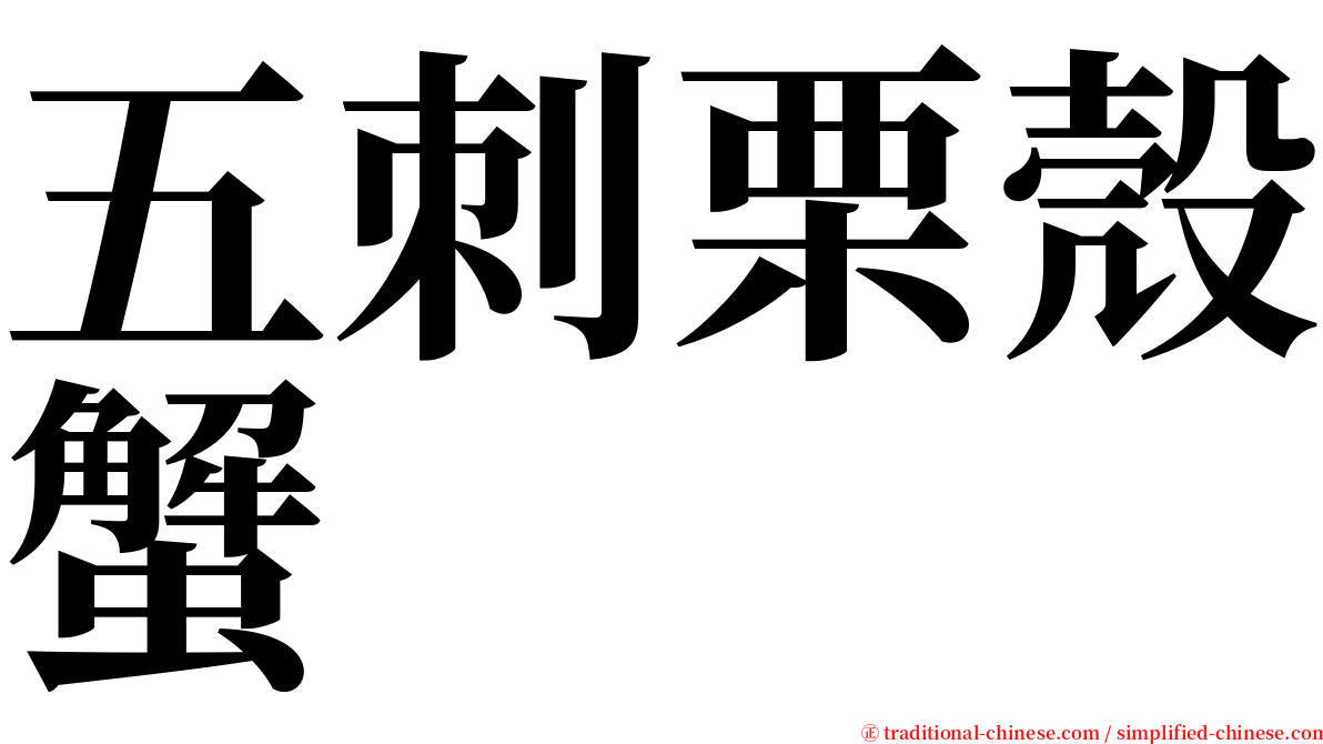 五刺栗殼蟹 serif font