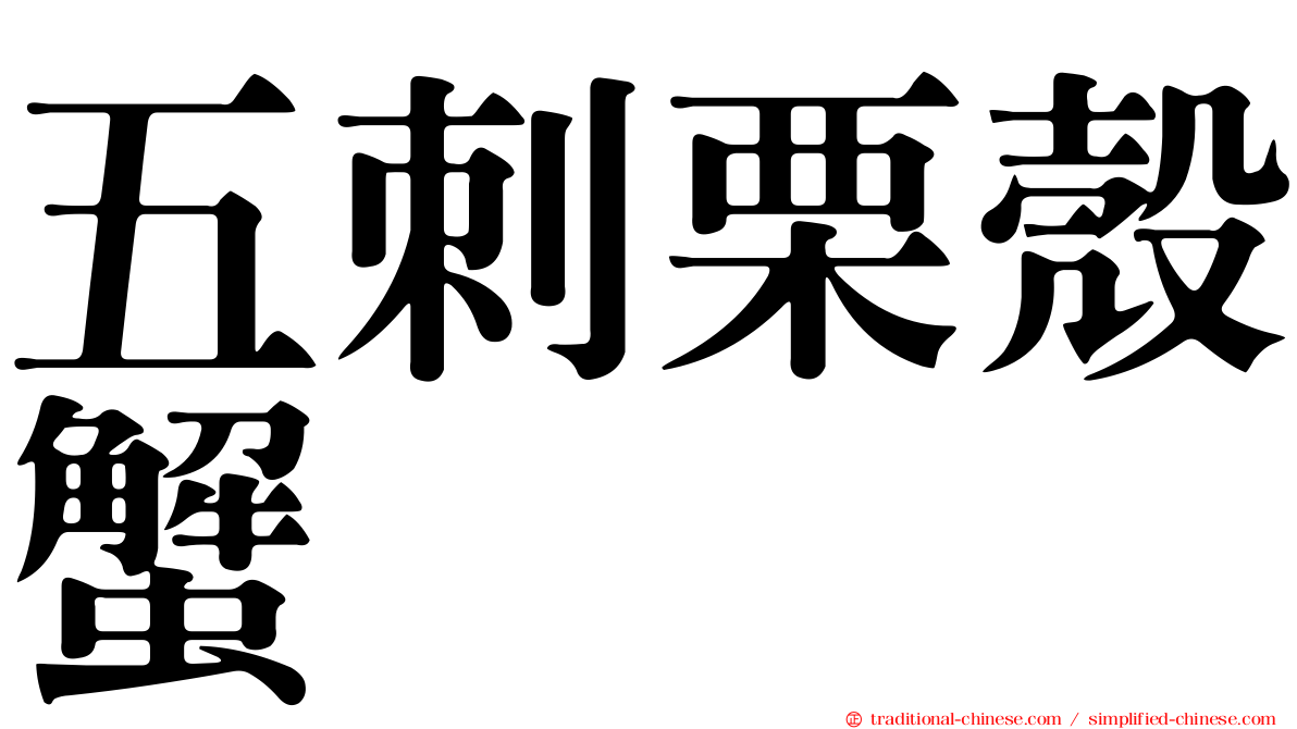 五刺栗殼蟹