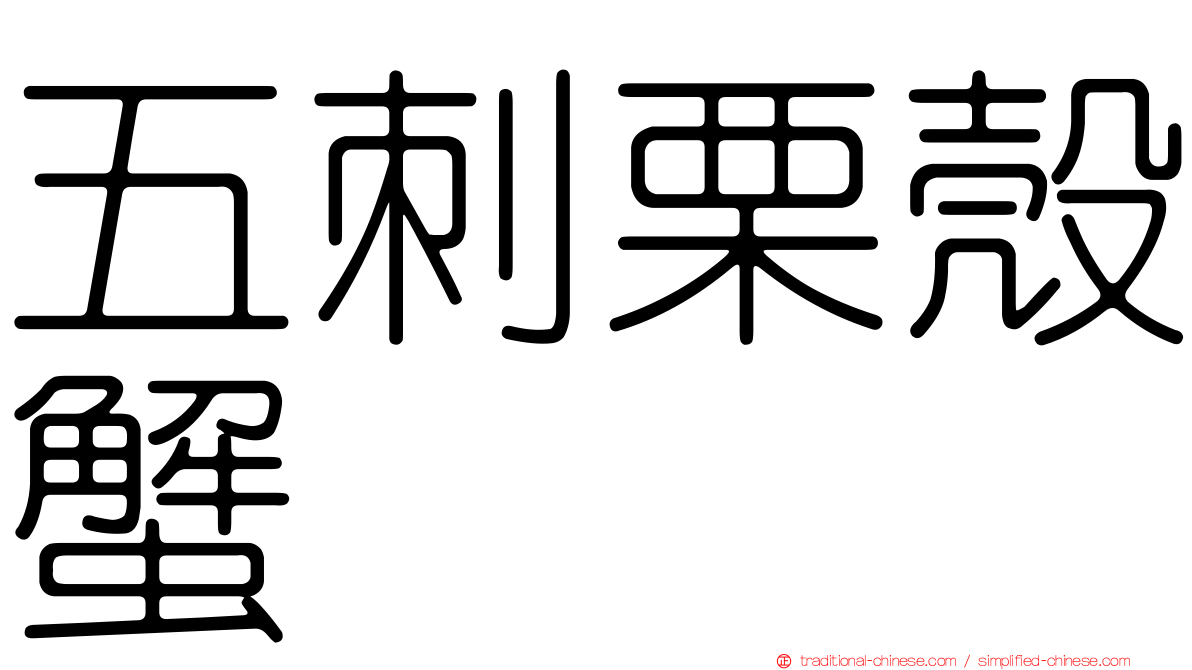 五刺栗殼蟹