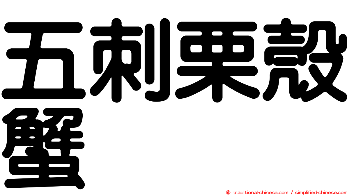 五刺栗殼蟹