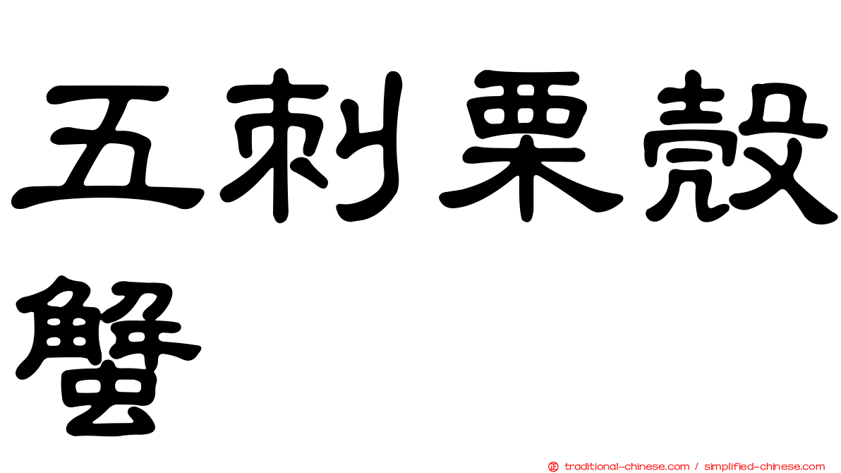 五刺栗殼蟹