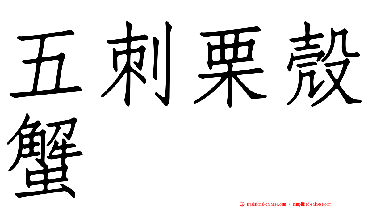 五刺栗殼蟹