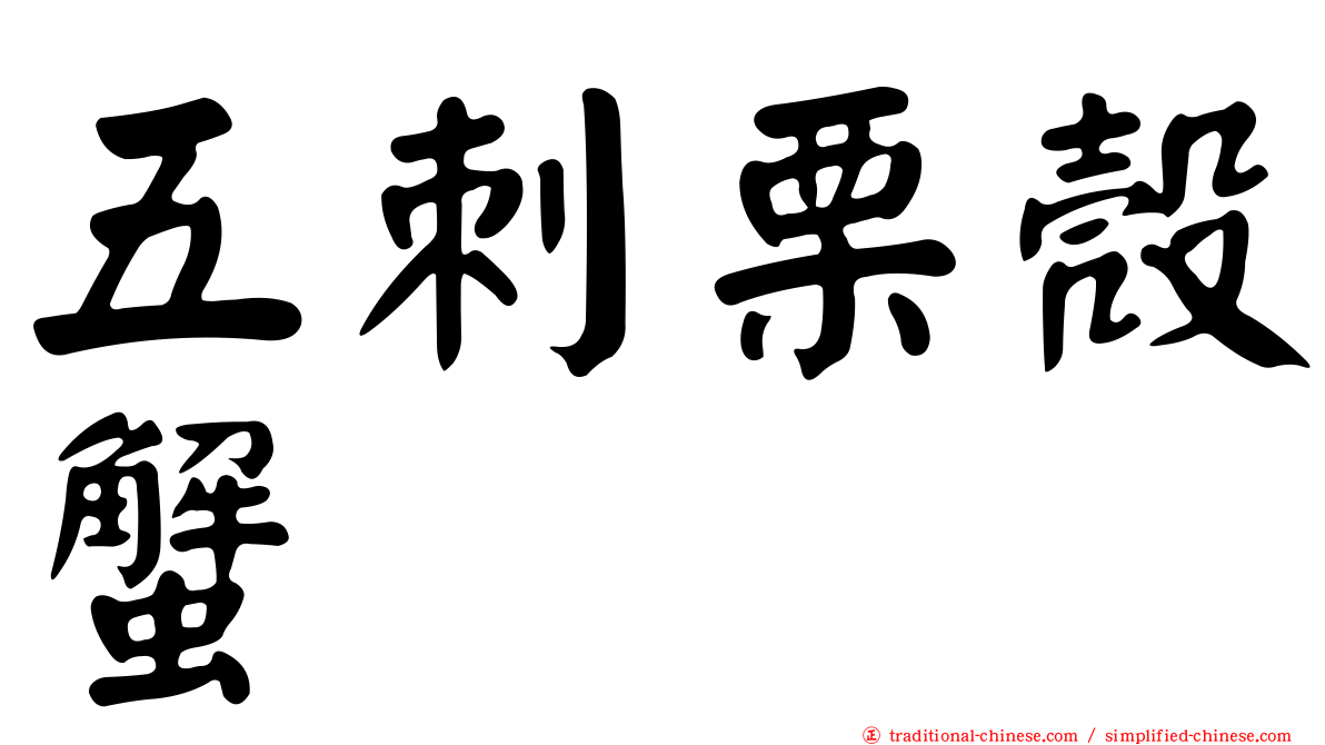 五刺栗殼蟹