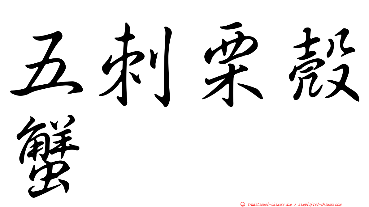 五刺栗殼蟹