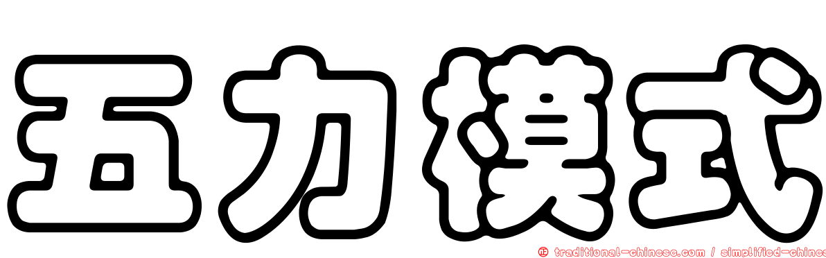 五力模式
